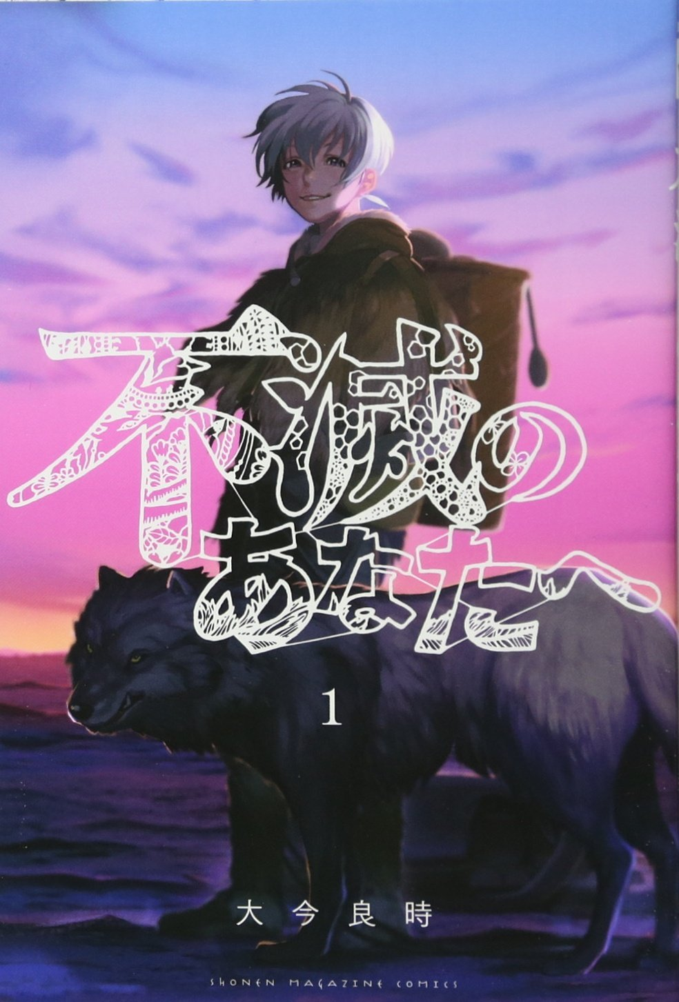 不滅のあなたへ Season3 原作