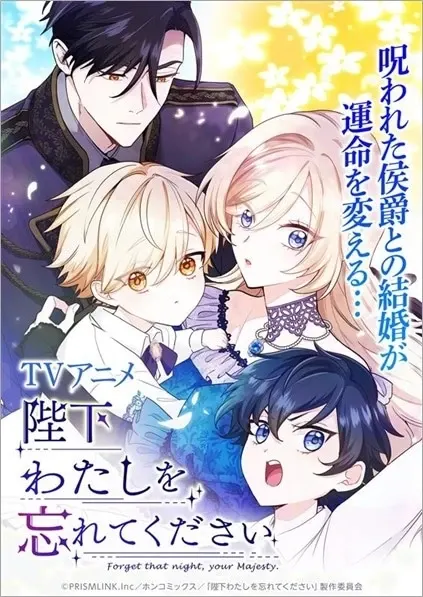 陛下わたしを忘れてください