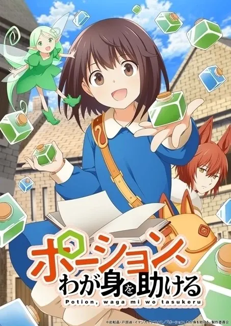 ポーション、わが身を助ける