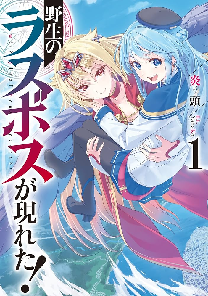野生のラスボスが現れた！ 原作