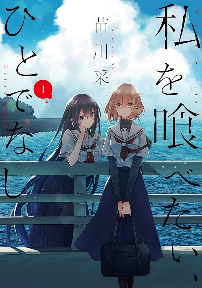 私を喰べたい、ひとでなし 原作