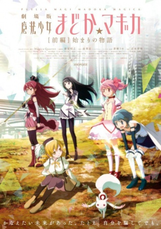 劇場版 魔法少女まどか☆マギカ [前編] 始まりの物語 原作