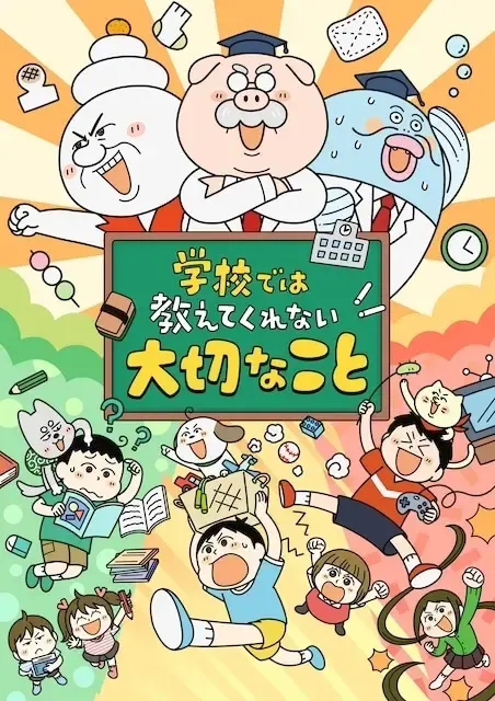 学校では教えてくれない大切なこと