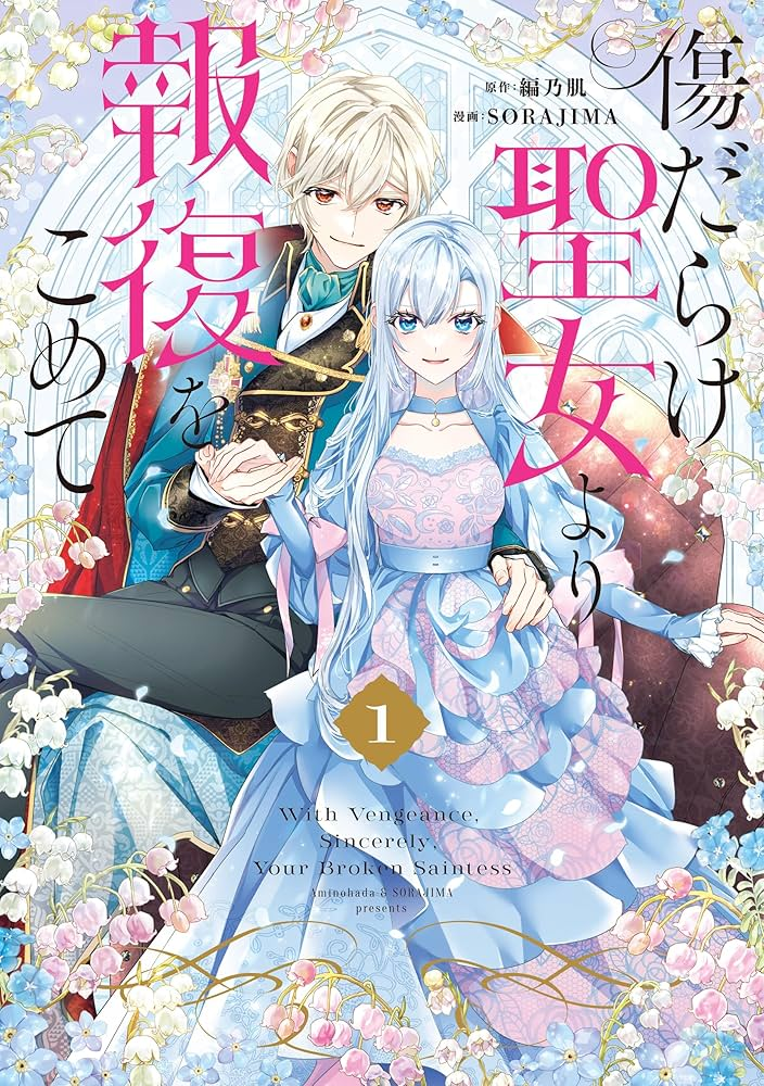 傷だらけ聖女より報復をこめて 原作