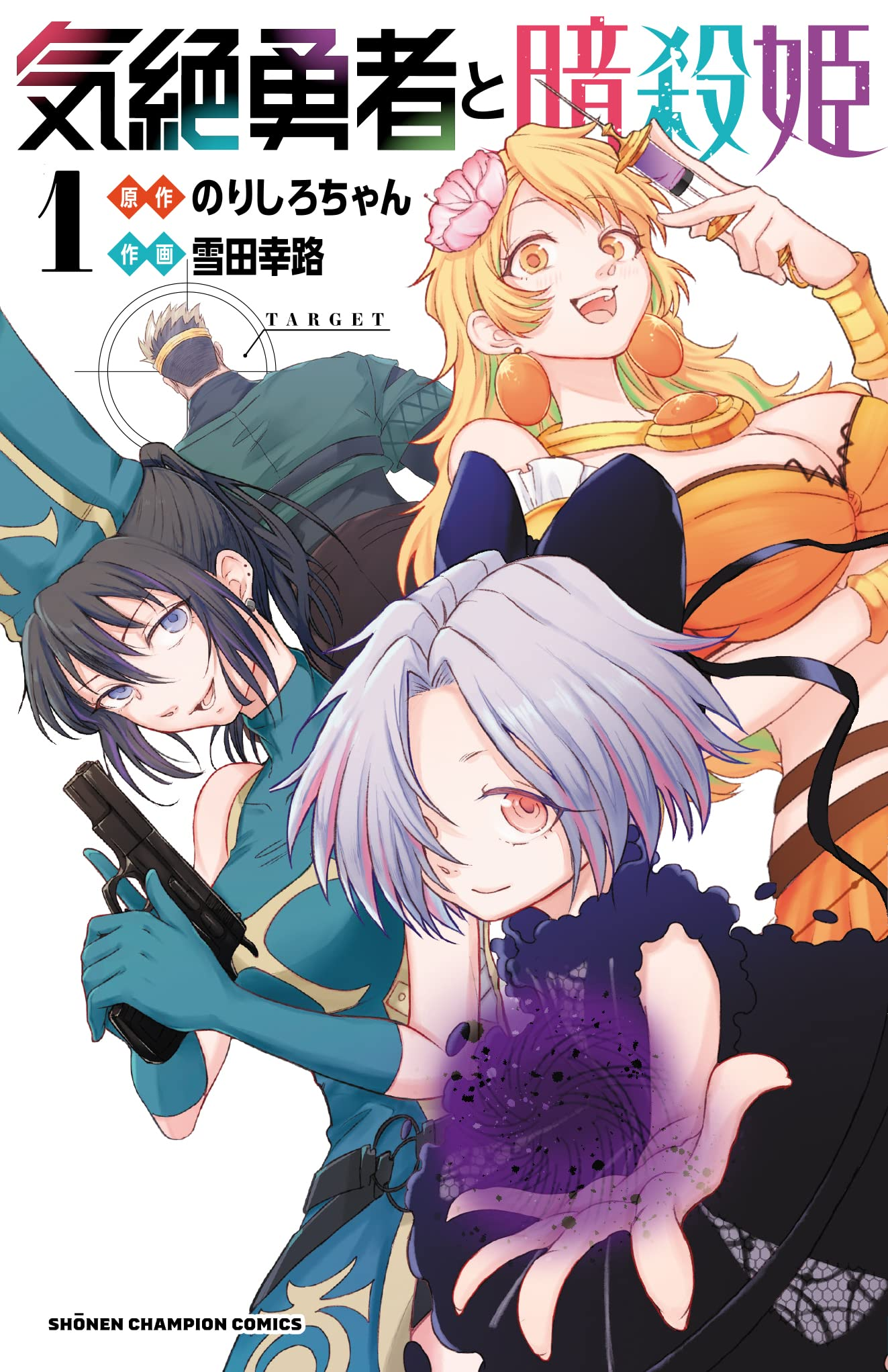 気絶勇者と暗殺姫 原作