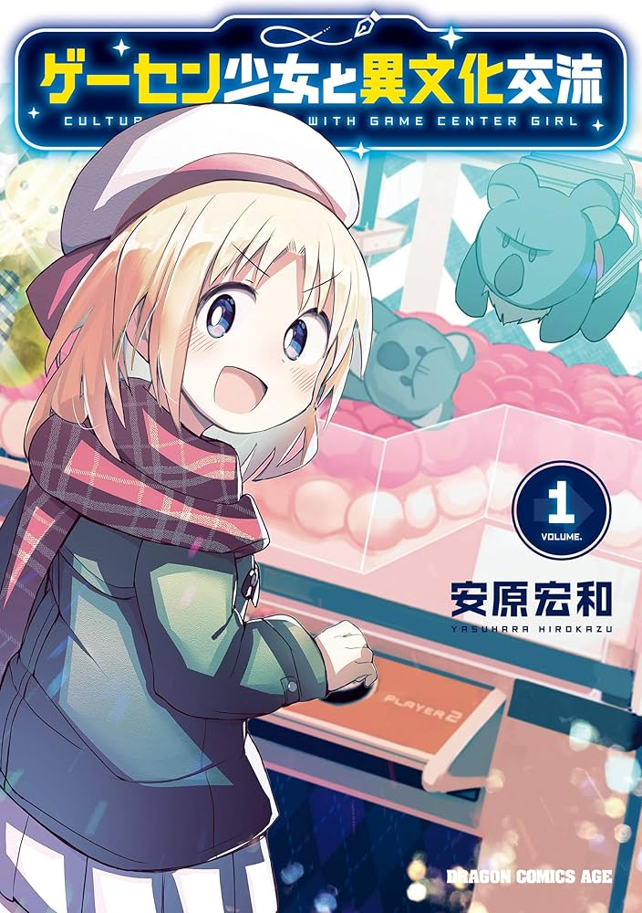 ゲーセン少女と異文化交流 原作