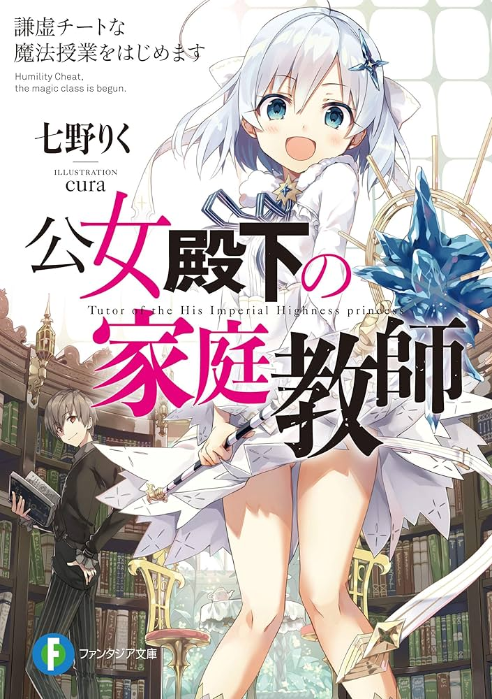 公女殿下の家庭教師 原作