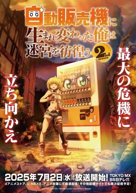 自動販売機に生まれ変わった俺は迷宮を彷徨う 2nd season