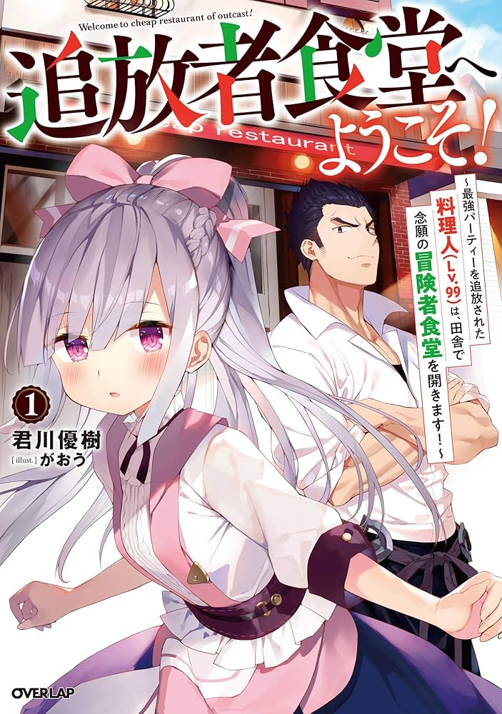 追放者食堂へようこそ！ 原作
