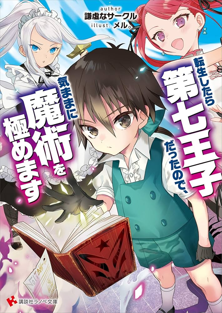 転生したら第七王子だったので、気ままに魔術を極めます 第2期 原作
