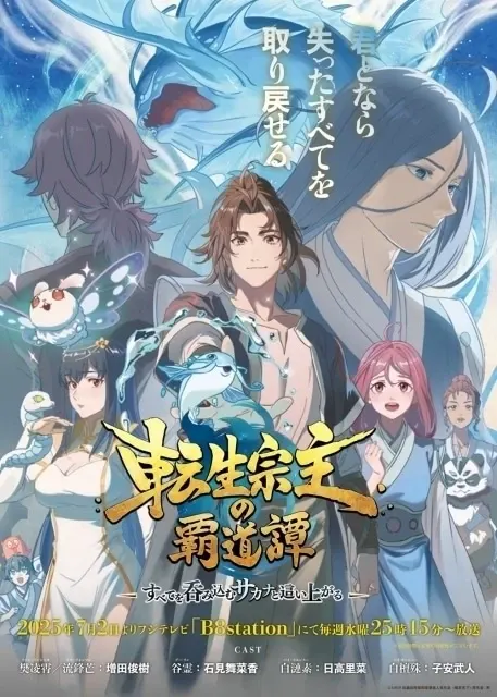 転生宗主の覇道譚 ～すべてを呑み込むサカナと這い上がる～