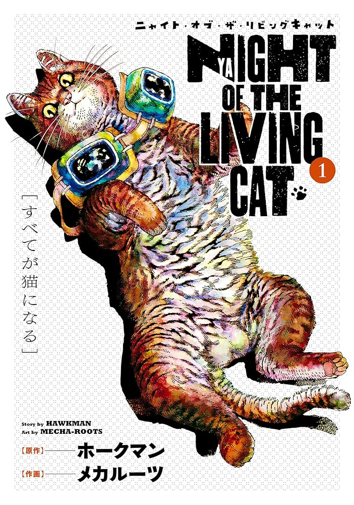 ニャイト・オブ・ザ・リビングキャット 原作