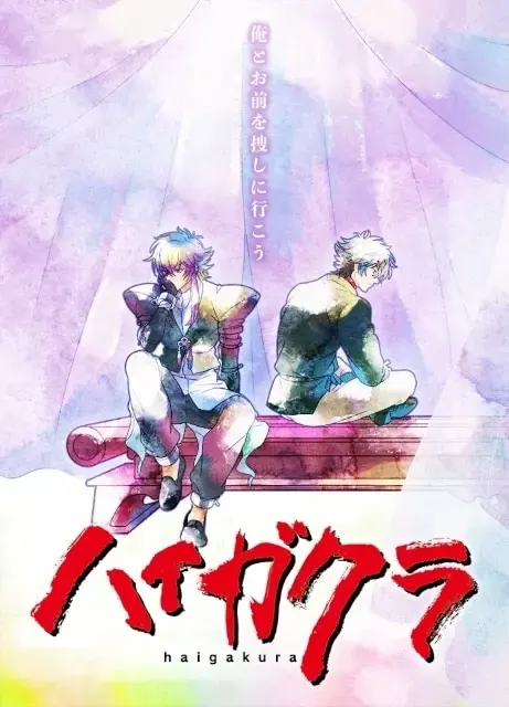 ハイガクラ