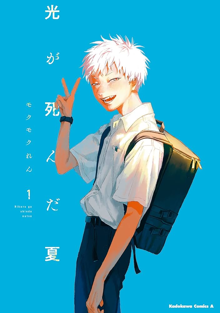 光が死んだ夏 原作