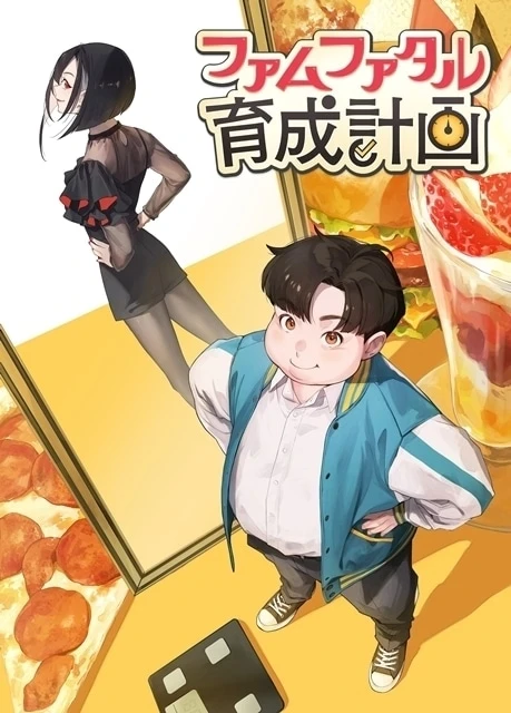 ファムファタル育成計画 原作