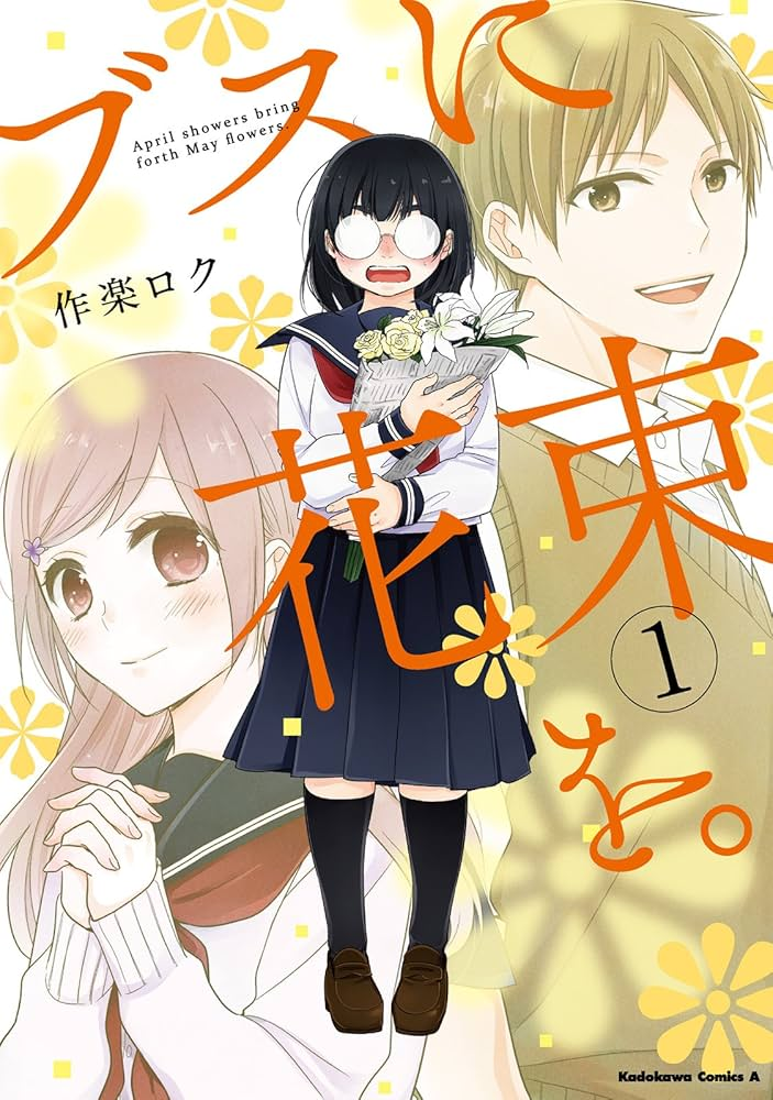 ブスに花束を。 原作