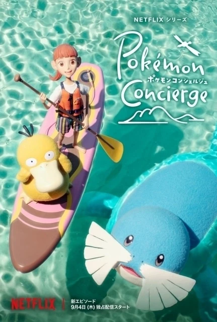 ポケモンコンシェルジュ 原作
