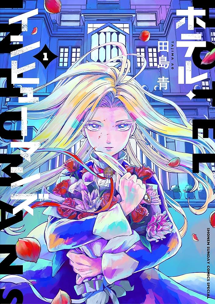 ホテル・インヒューマンズ 原作