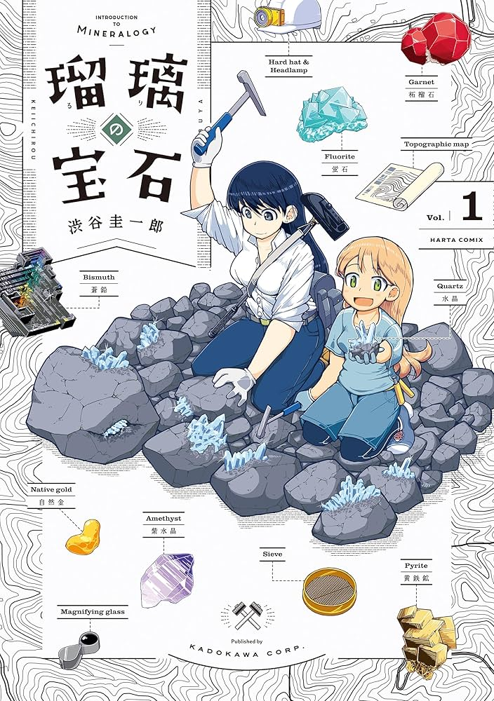 瑠璃の宝石 原作