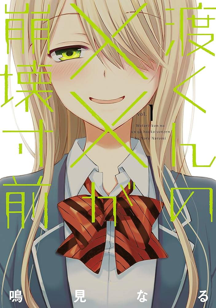 渡くんの××が崩壊寸前 原作