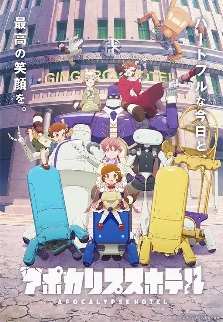 アポカリプスホテル 原作