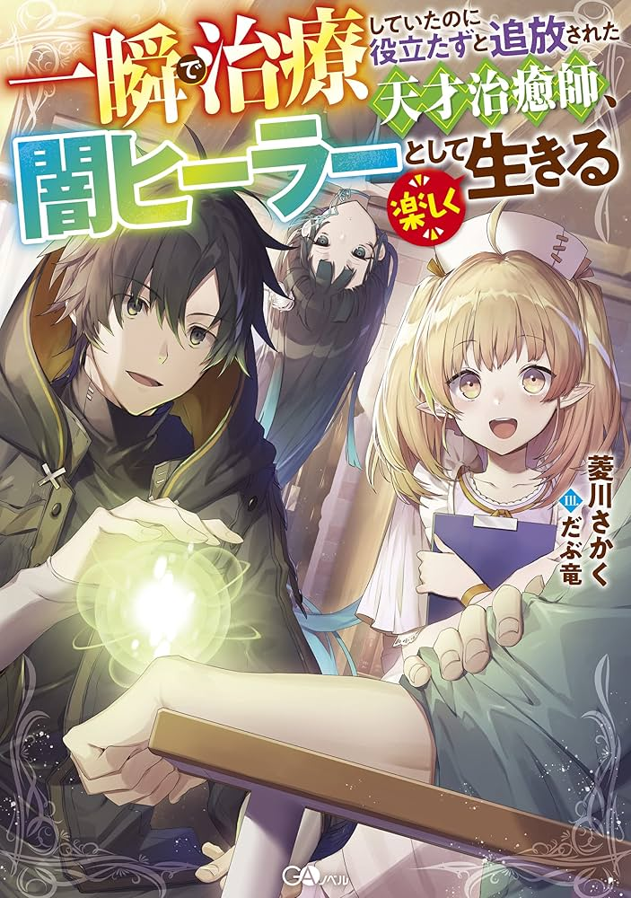一瞬で治療していたのに役立たずと追放された天才治癒師、闇ヒーラーとして楽しく生きる 原作