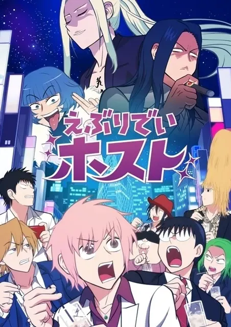 えぶりでいホスト