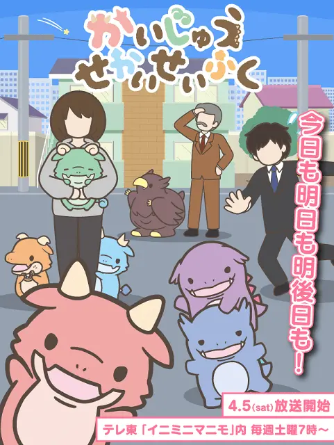 かいじゅうせかいせいふく 原作