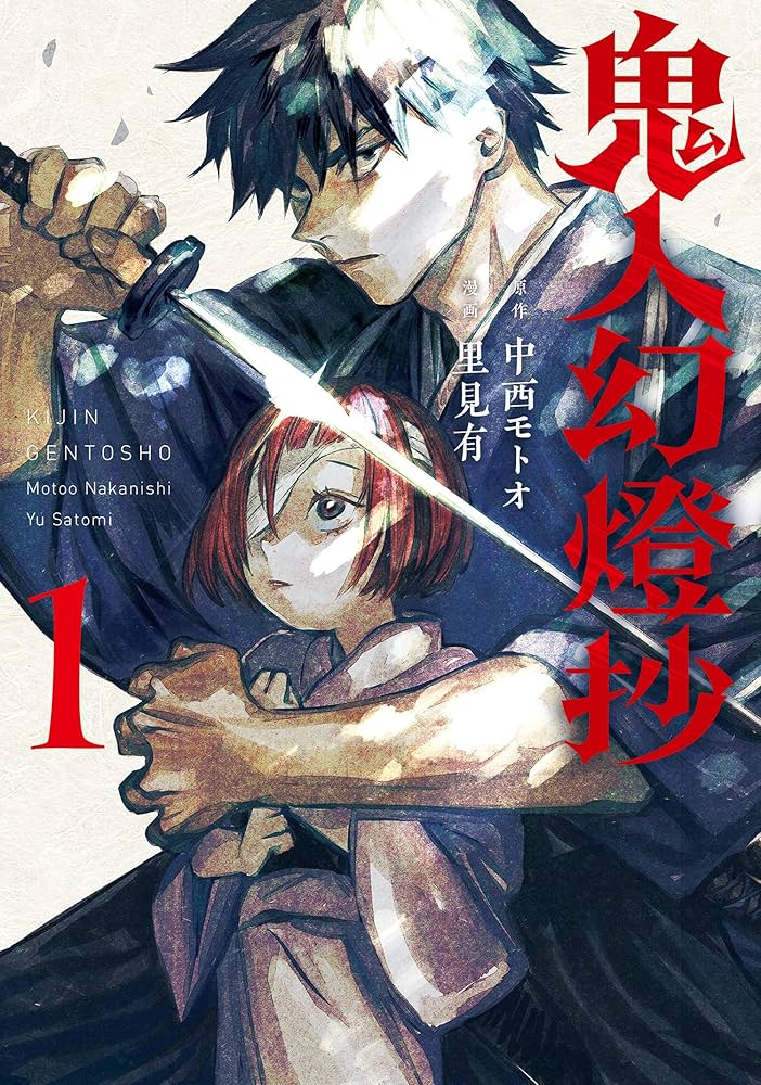 鬼人幻燈抄 原作