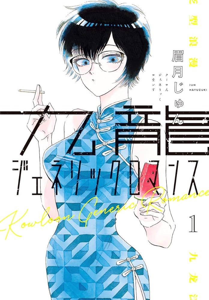九龍ジェネリックロマンス 原作