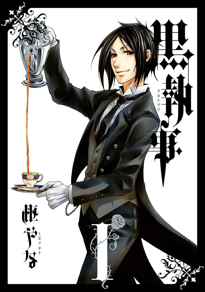 黒執事 -緑の魔女編- 原作