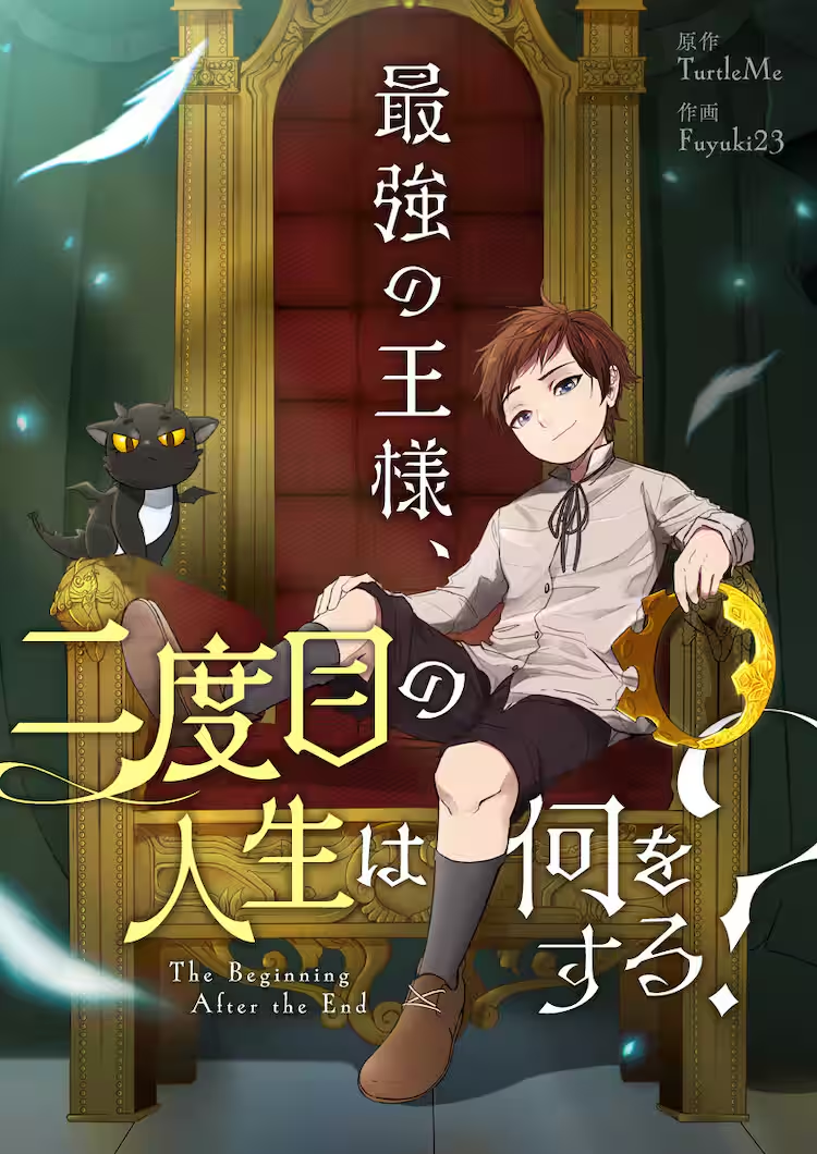 最強の王様、二度目の人生は何をする？ 原作