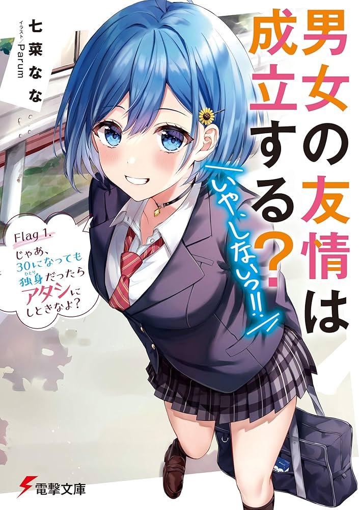 男女の友情は成立する？（いや、しないっ!!） 原作