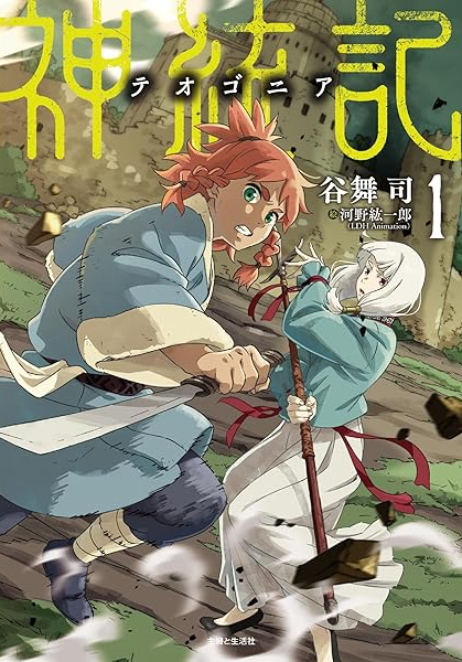 神統記（テオゴニア） 原作