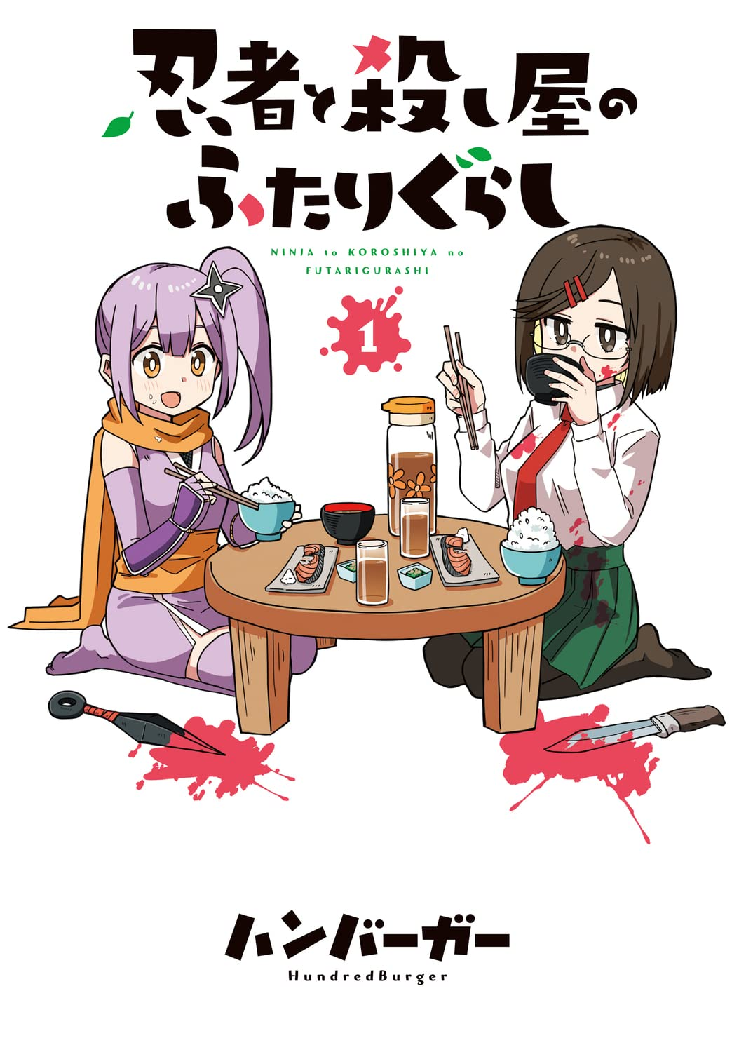 忍者と殺し屋のふたりぐらし 原作