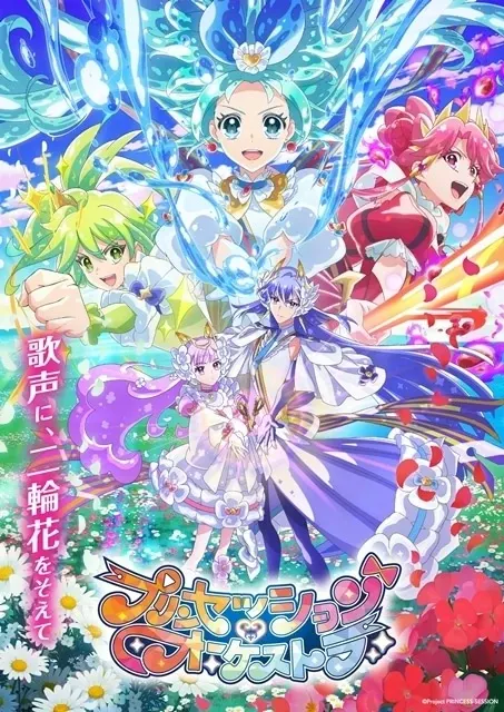 プリンセッション・オーケストラ