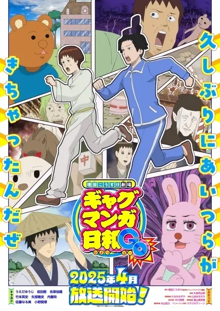 増田こうすけ劇場 ギャグマンガ日和GO 原作