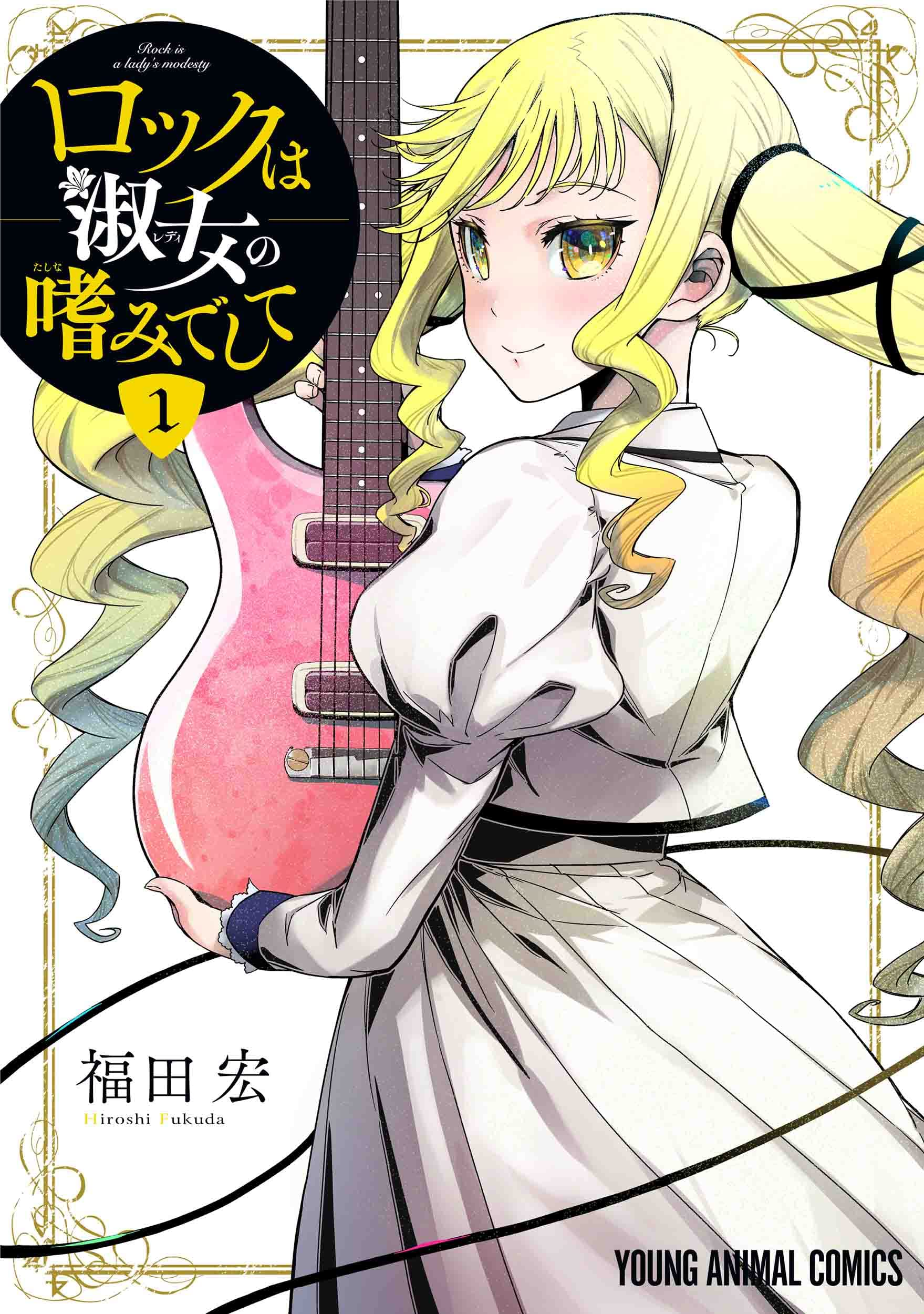 ロックは淑女の嗜みでして 原作