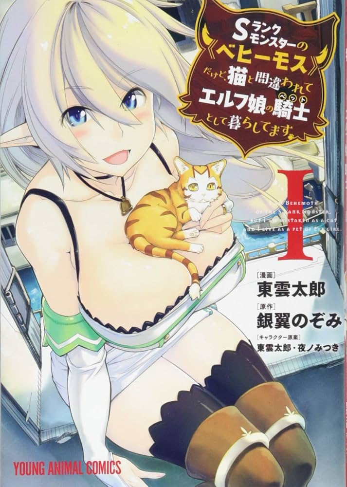Sランクモンスターの《ベヒーモス》だけど、猫と間違われてエルフ娘の騎士として暮らしてます 原作