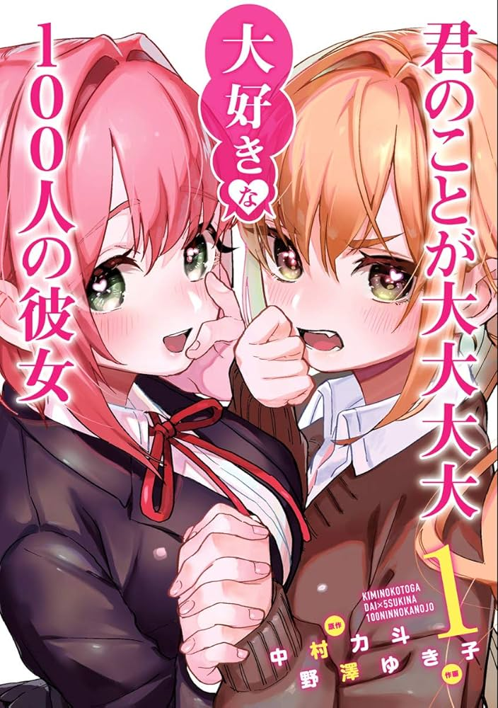 君のことが大大大大大好きな100人の彼女 第2期 原作