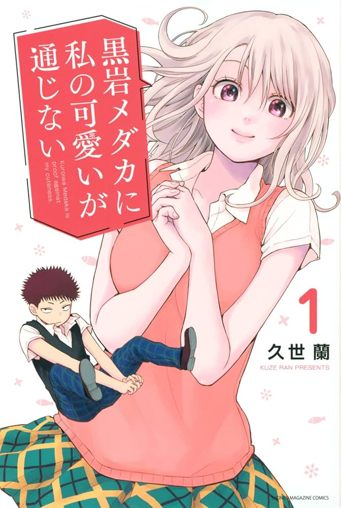黒岩メダカに私の可愛いが通じない 原作