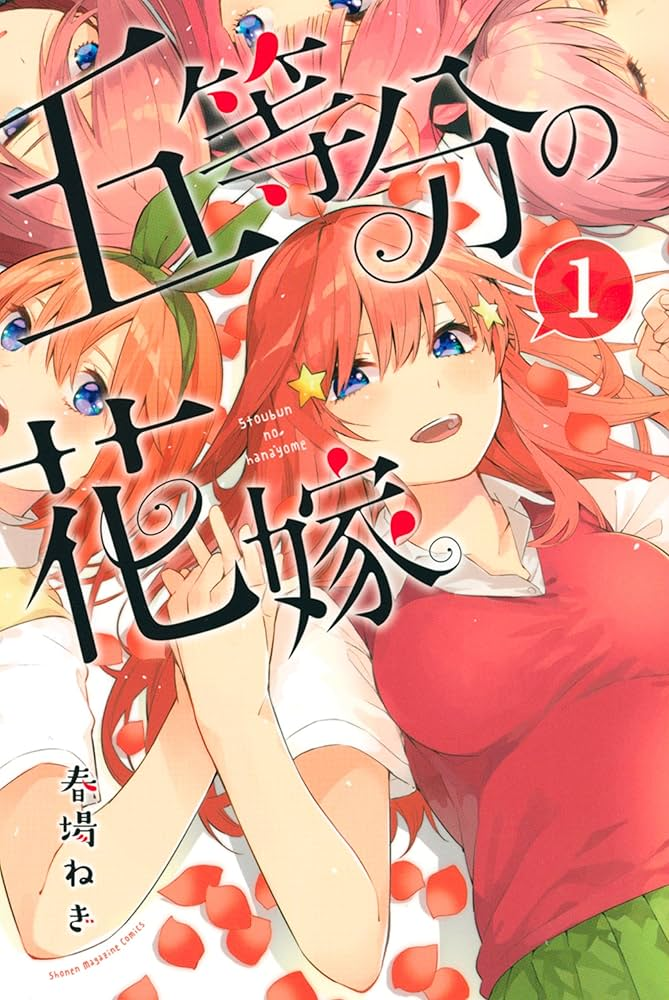 五等分の花嫁＊ 原作