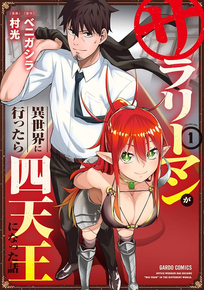 サラリーマンが異世界に行ったら四天王になった話 原作