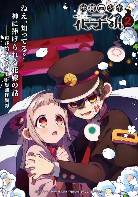 地縛少年花子くん２