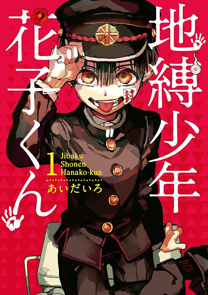 地縛少年花子くん２ 原作