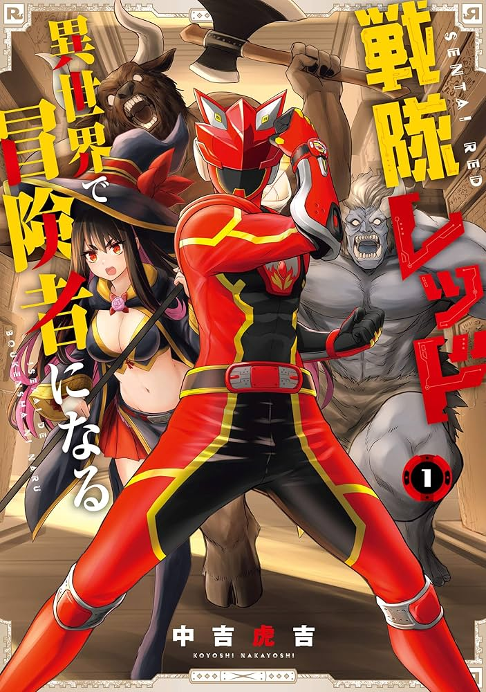 戦隊レッド 異世界で冒険者になる 原作