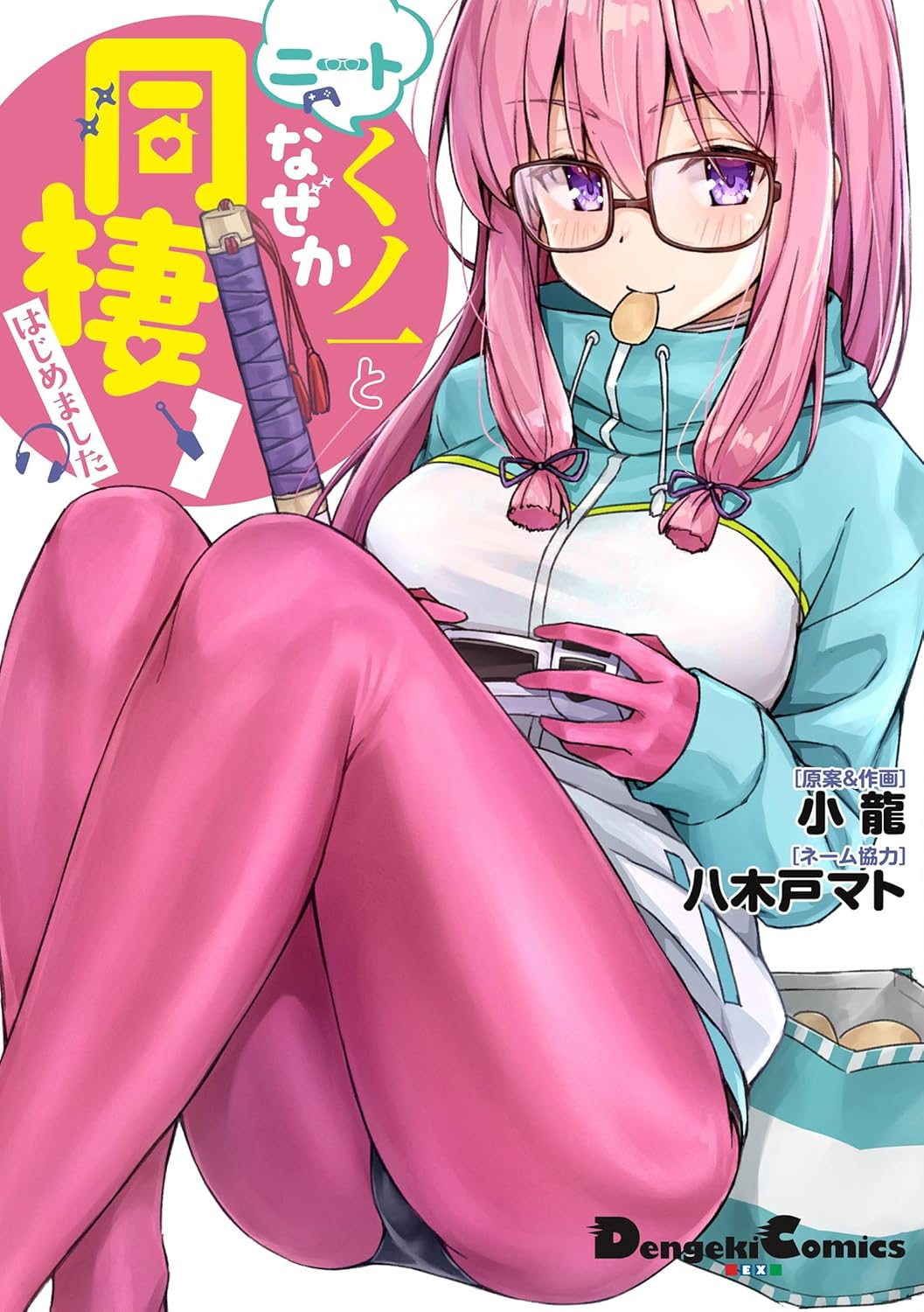 ニートくノ一となぜか同棲はじめました 原作