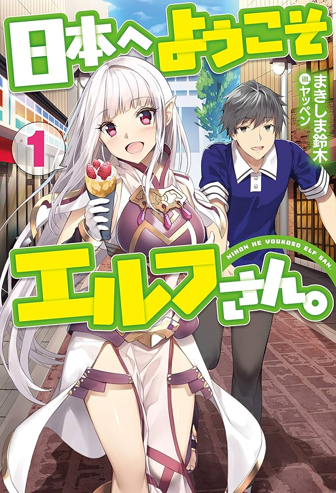 日本へようこそエルフさん。 原作