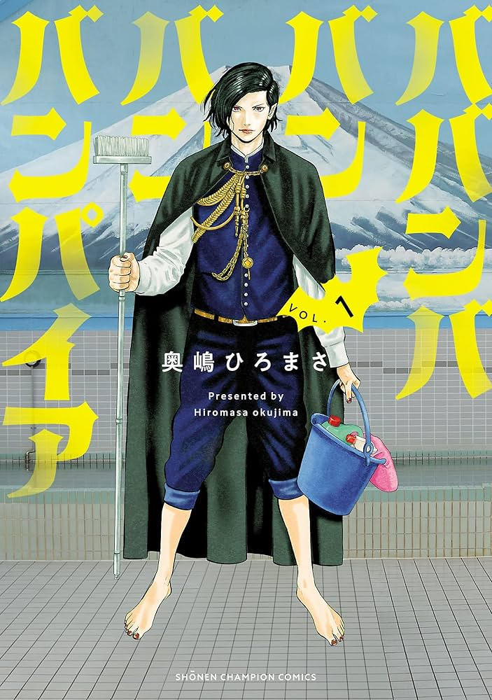ババンババンバンバンパイア 原作
