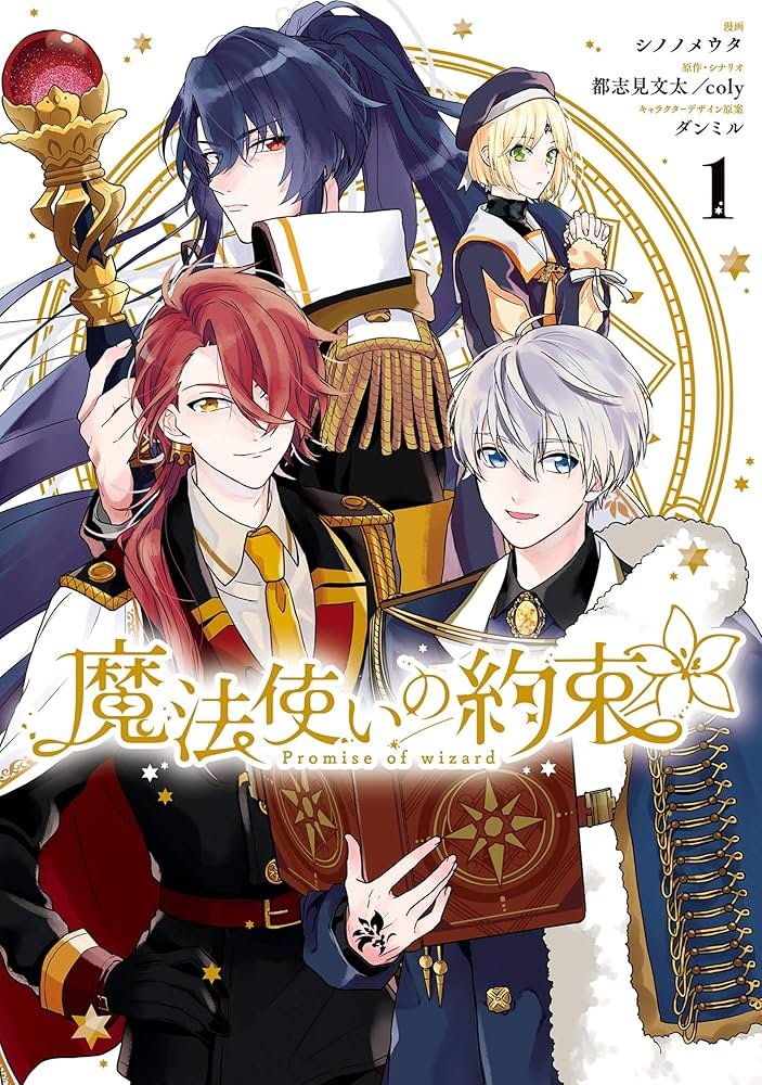 魔法使いの約束 原作